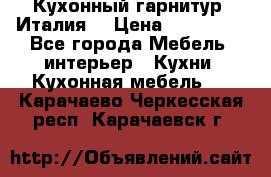 Кухонный гарнитур (Италия) › Цена ­ 270 000 - Все города Мебель, интерьер » Кухни. Кухонная мебель   . Карачаево-Черкесская респ.,Карачаевск г.